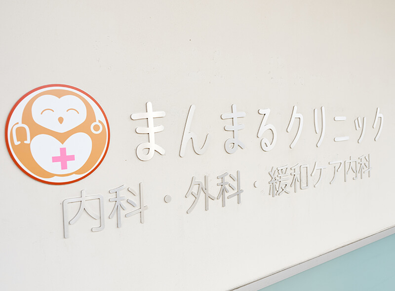 まんまるクリニックの外観